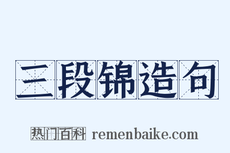 三段锦造句是什么意思的图片